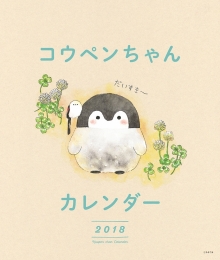 小彭年历2018　