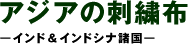 亚洲刺绣布——印度和印度支那各国―