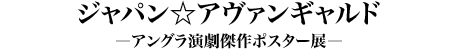 日本☆阿凡加德-安格拉演剧杰作海报展―