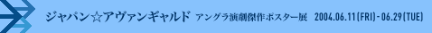 日本☆阿凡加德-安格拉演剧杰作海报展―