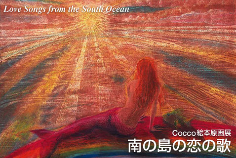 Cocco绘本原画展南岛之恋之歌