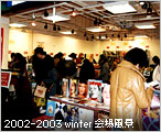 2002-2003 Winter会场风景