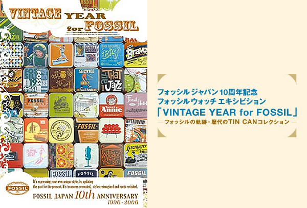 福西日本10周年纪念福西环展“VINTAGE YEAR for FOSSIL”——福西的轨迹历代TIN CAN收藏品 ―