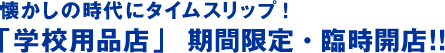 在怀念的时代穿越时空!“学校用品店”期间限定·临时开张!