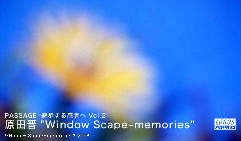 原田晋"Window Scape-memories"