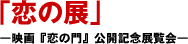 恋爱展——电影《恋之门》公开纪念展览会——