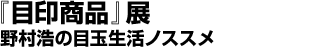 《记号商品》展野村浩的眼珠生活推荐