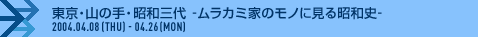 东京・山手・昭和三代-村加美家的东西中看到的昭和史-