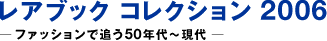 稀有书籍收藏2006——时尚追寻50年代~现代 ―