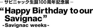 - 萨维尼克诞辰100周年纪念展-"Happy Birthday to Our Savignac”-Savignac Week-