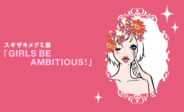 杉崎梅格米展“GIRLS BE AMBITIOUS!”