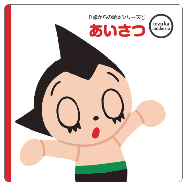 tezuka Moderno绘本系列出版纪念《Hello Hello Work》