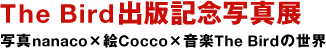 The Bird出版纪念摄影展照片×nanaco绘×Cocco音乐×The Bird的世界