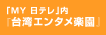 「MY日本电视台」内「台湾娱乐乐园」