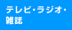 电视·广播·杂志