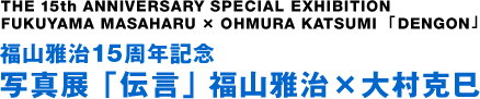 福山雅治15周年纪念摄影展“留言”福山雅治×大村克巳