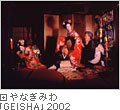 柳美わ「GEISHA」2002