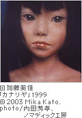 加藤美佳《金丝雀》1999