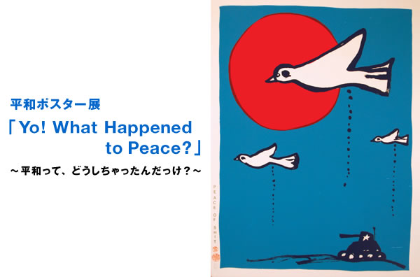 和平海报展“Yo️What Happened to Peace?”~和平是怎么回事?～