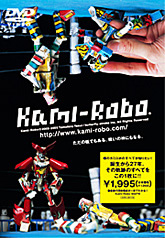 「Kami-Robo」DVD
展览会和HMV垄断销售
\1,995(含税)