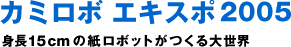 神机器人博览会2005身高15cm的纸机器人制作的大世界