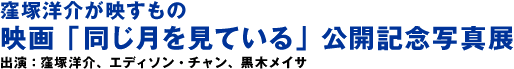 洼冢洋介所放映的电影《同一个月》上映纪念摄影展