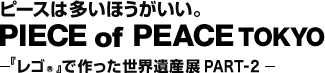 最好多吃点。PIECE of PEACE TOKYO | 在《乐高》®制作的世界遗产展PART-2