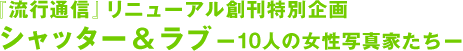 《流行通信》更新创刊特别企划快门&爱情—10位女性摄影师―