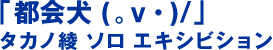 “都市犬(。v・)/」高野绫个人表演