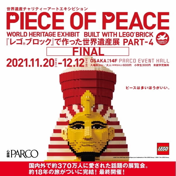 由PIECE OF PEACE“乐高®块”制作的世界遗产展PART-4 FINAL