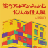 【大阪会场】笑艺术公寓和10位居民展