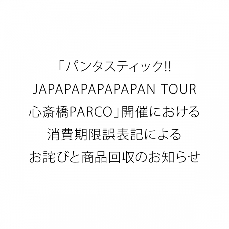 “哑剧!!JAPAPAPAPAPAPAN TOUR心斋桥PARCO”举办时因误记消费期限而道歉和商品回收的通知