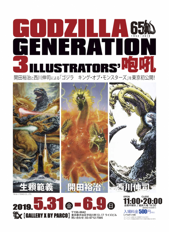 GODZILLA GENERATION生赖范义、开田裕治、西川伸司3ILLUSTRATORS'咆哮 