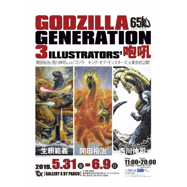   GODZILLA GENERATION生赖范义・开田裕治・西川伸司3ILLUSTRATORS’咆哮 