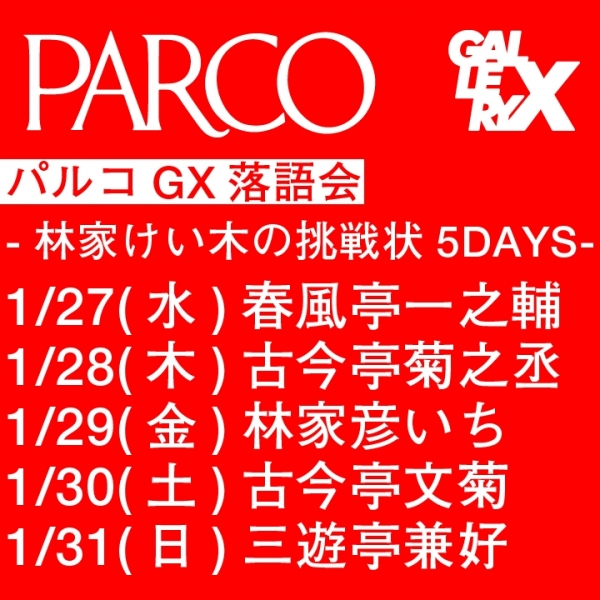 帕尔科GX落语会～林家练木的挑战书5DAYS～ 