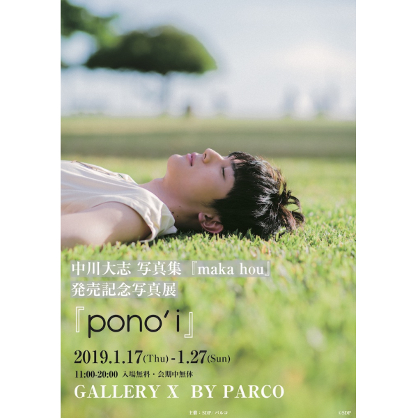 中川大志写真集《makahou》发售纪念摄影展《pono’i》 