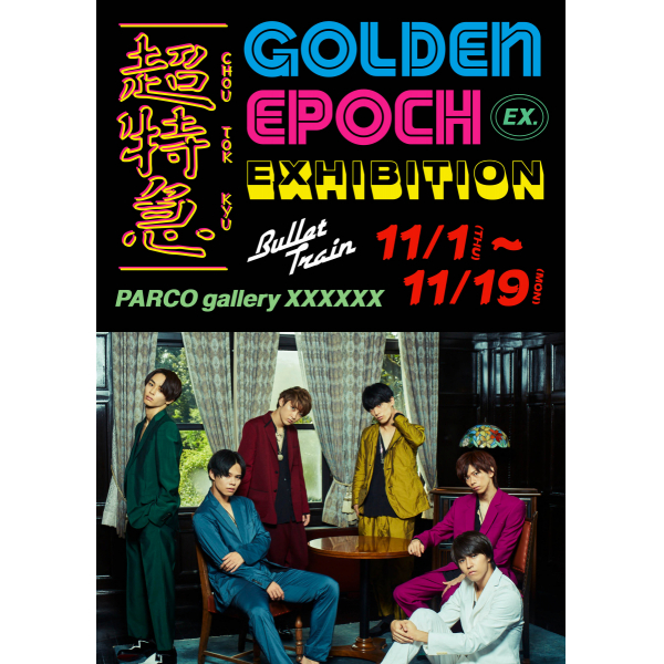 超特急EXHIBITION“GOLDEN EPOCH”