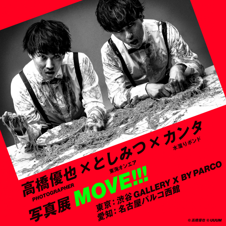 高桥优也×年密×康塔摄影展MOVE!!!