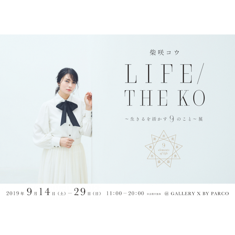 柴咲幸LIFE/THE KO～活用生きる9事～展