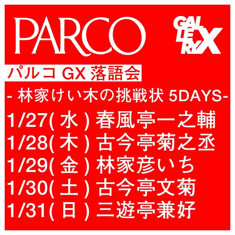 帕尔科GX落语会～林家练木的挑战书5DAYS～ 