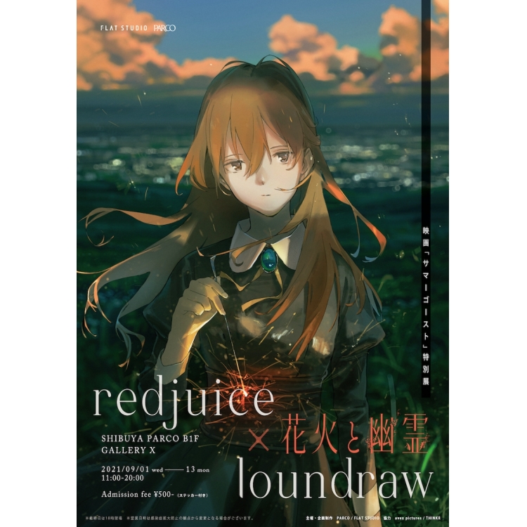 redjuice×loundraw电影《夏日鬼》特别展烟花与幽灵