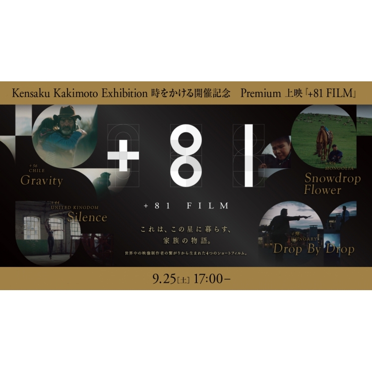 “+81 FILM”特别上映会