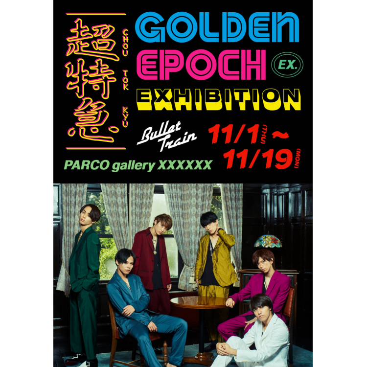 超特急EXHIBITION“GOLDEN EPOCH”