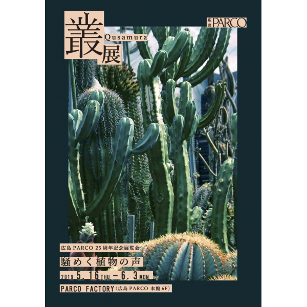 25周年纪念展览会“丛-Qusamura展～引起骚动的植物之声～”