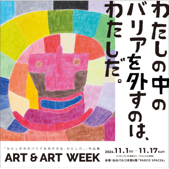 “摘下我心中的屏障的是我。”作品展ART&ART WEEK 