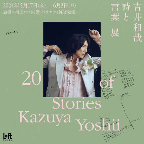 吉井和哉诗与语言展20 Stories of Kazuyayoshii