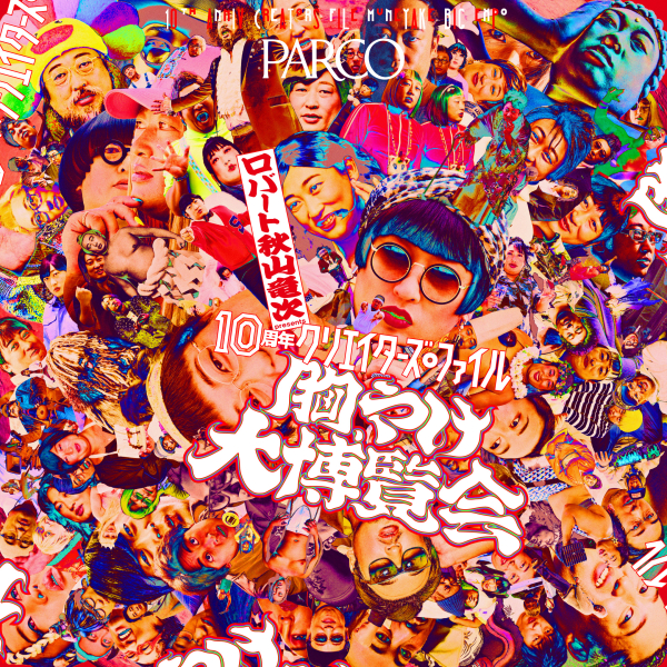 罗伯特秋山龙次presents“10周年创作者档案胸怀大博览会”in名古屋