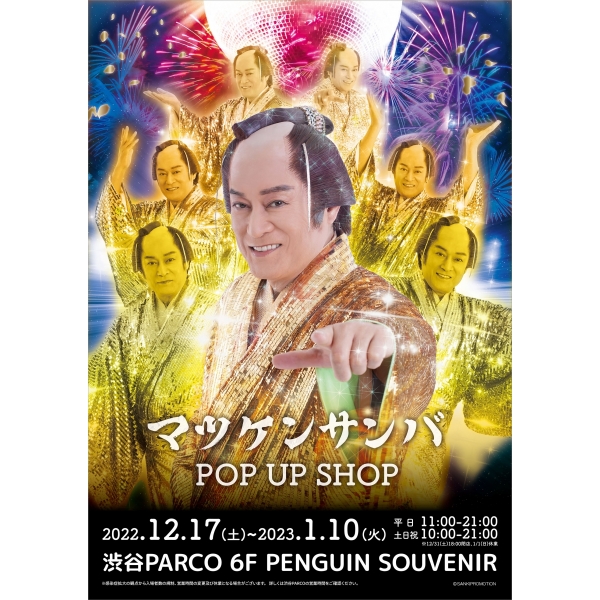 松健桑巴POP UP SHOP