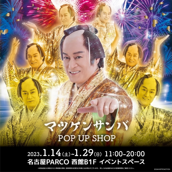 松健桑巴POP UP SHOP