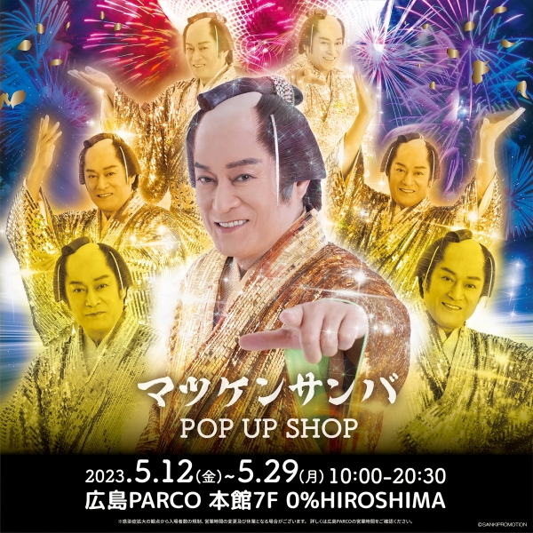 松肯桑巴POP UP SHOP